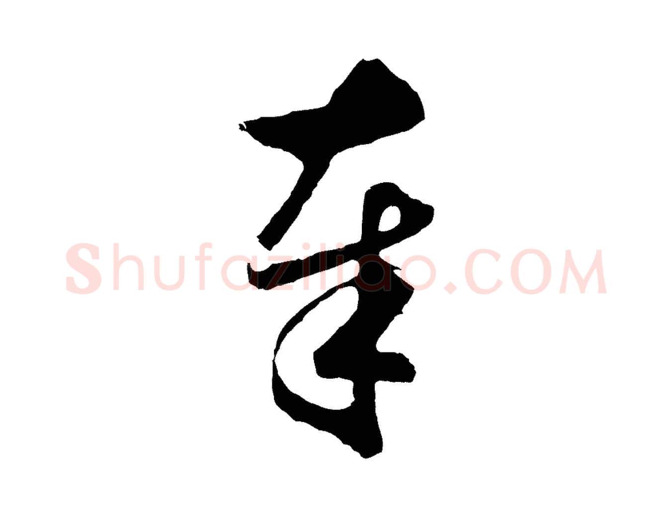 奉毛笔行楷写法,摘自元代礼实与叔方帖