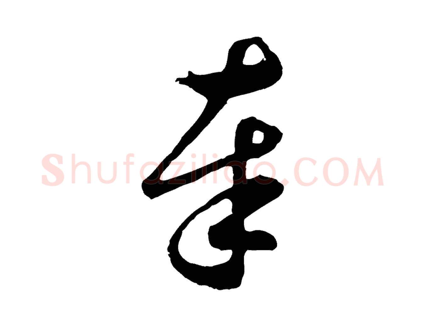 奉毛笔行楷写法,摘自元代礼实与叔方帖