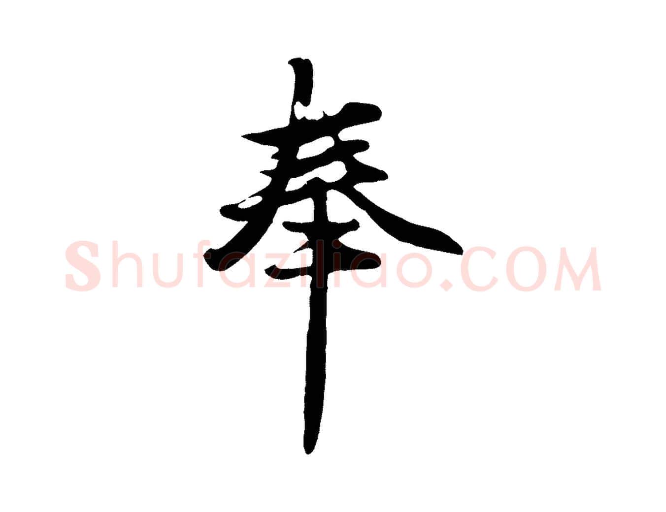 奉毛笔行楷写法,摘自元代礼实与叔方帖