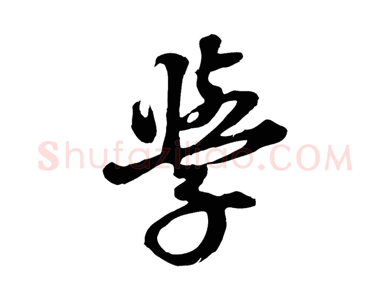 學毛笔行楷写法,摘自元代礼实与叔方帖
