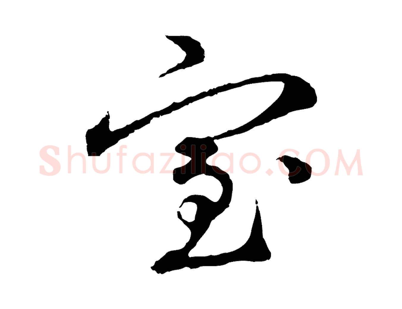 室毛笔行楷写法,摘自元代礼实与叔方帖