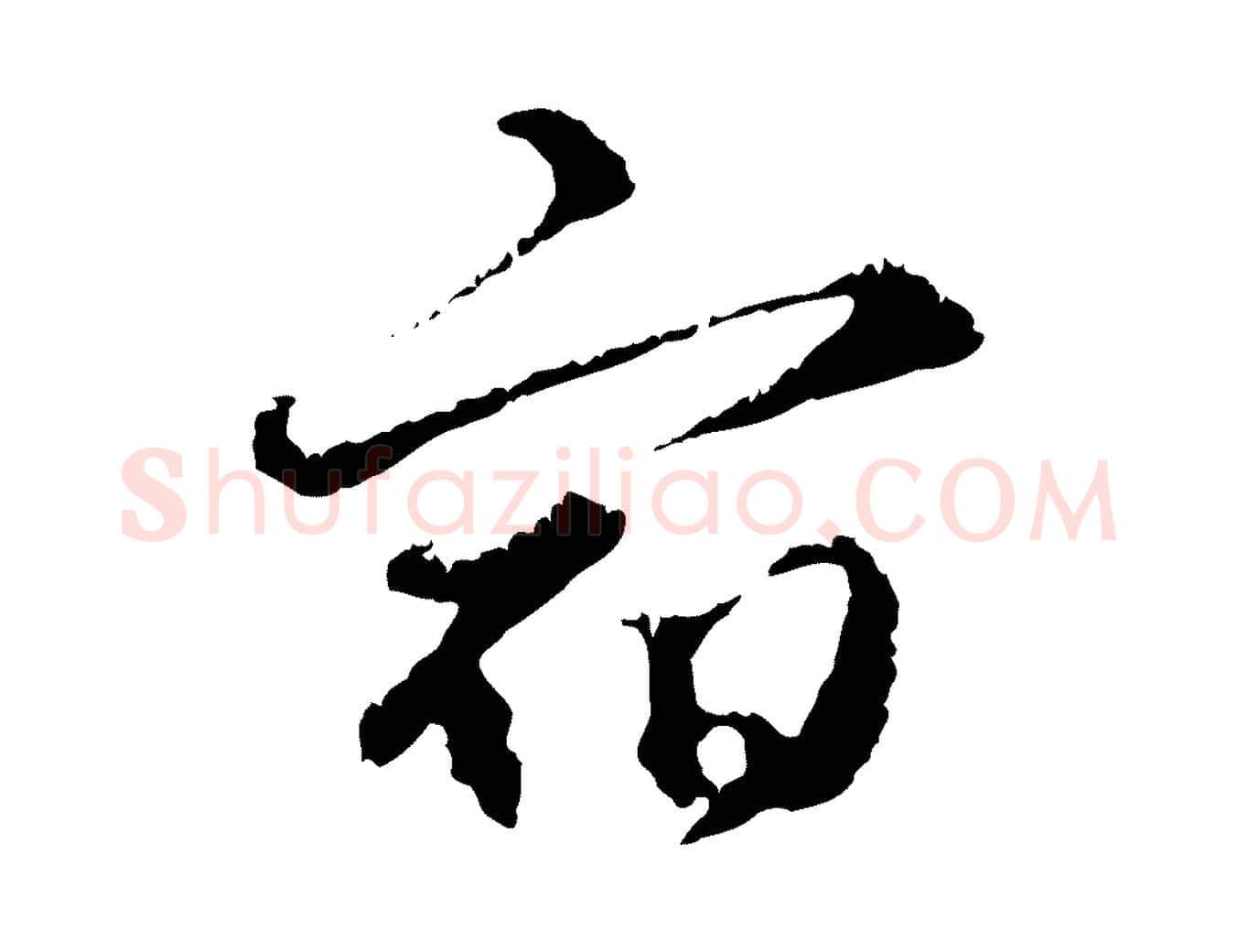 宿毛笔行楷写法,摘自元代礼实与叔方帖