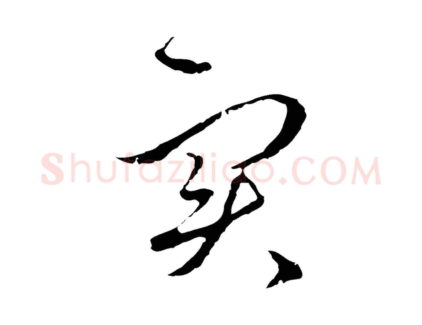 實毛笔行楷写法,摘自元代礼实与叔方帖