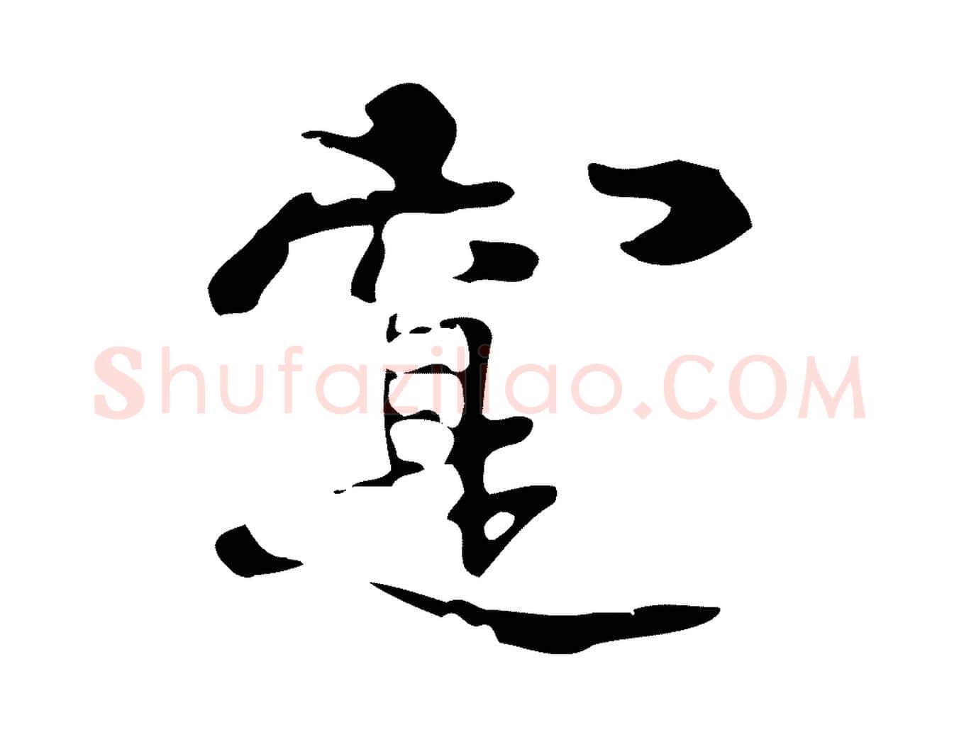 實毛笔行楷写法,摘自元代礼实与叔方帖
