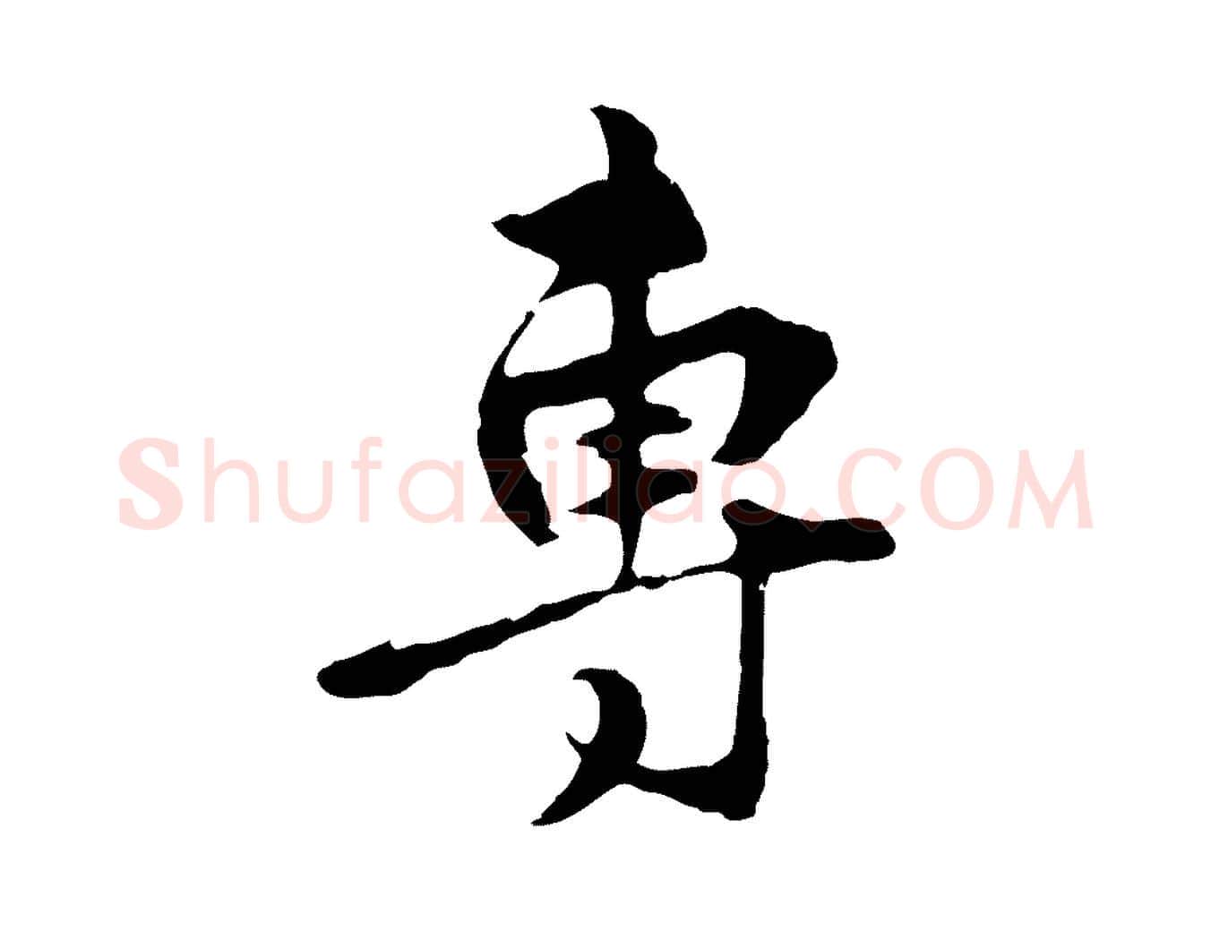 專毛笔行楷写法,摘自元代礼实与叔方帖