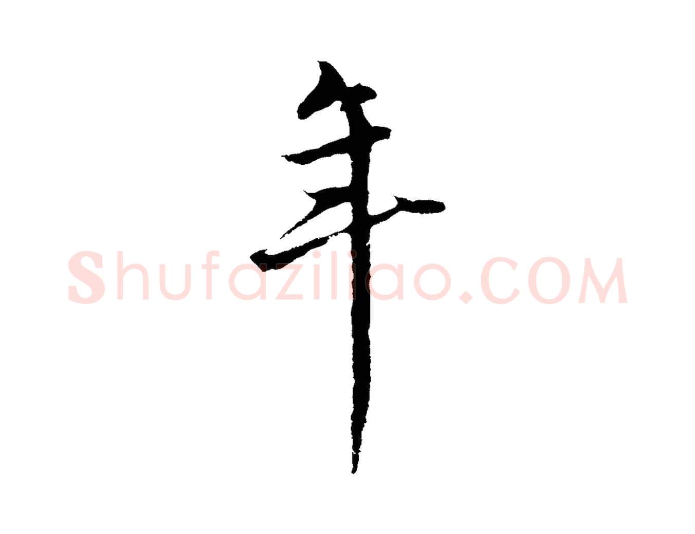 年毛笔行楷写法,摘自元代礼实与叔方帖