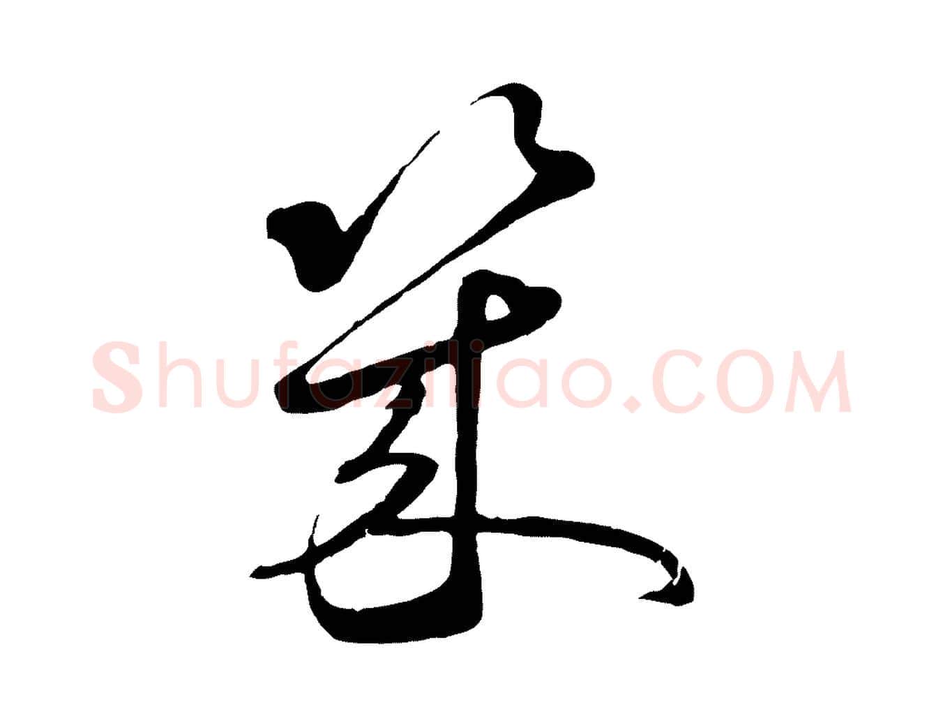 幾毛笔行楷写法,摘自元代礼实与叔方帖