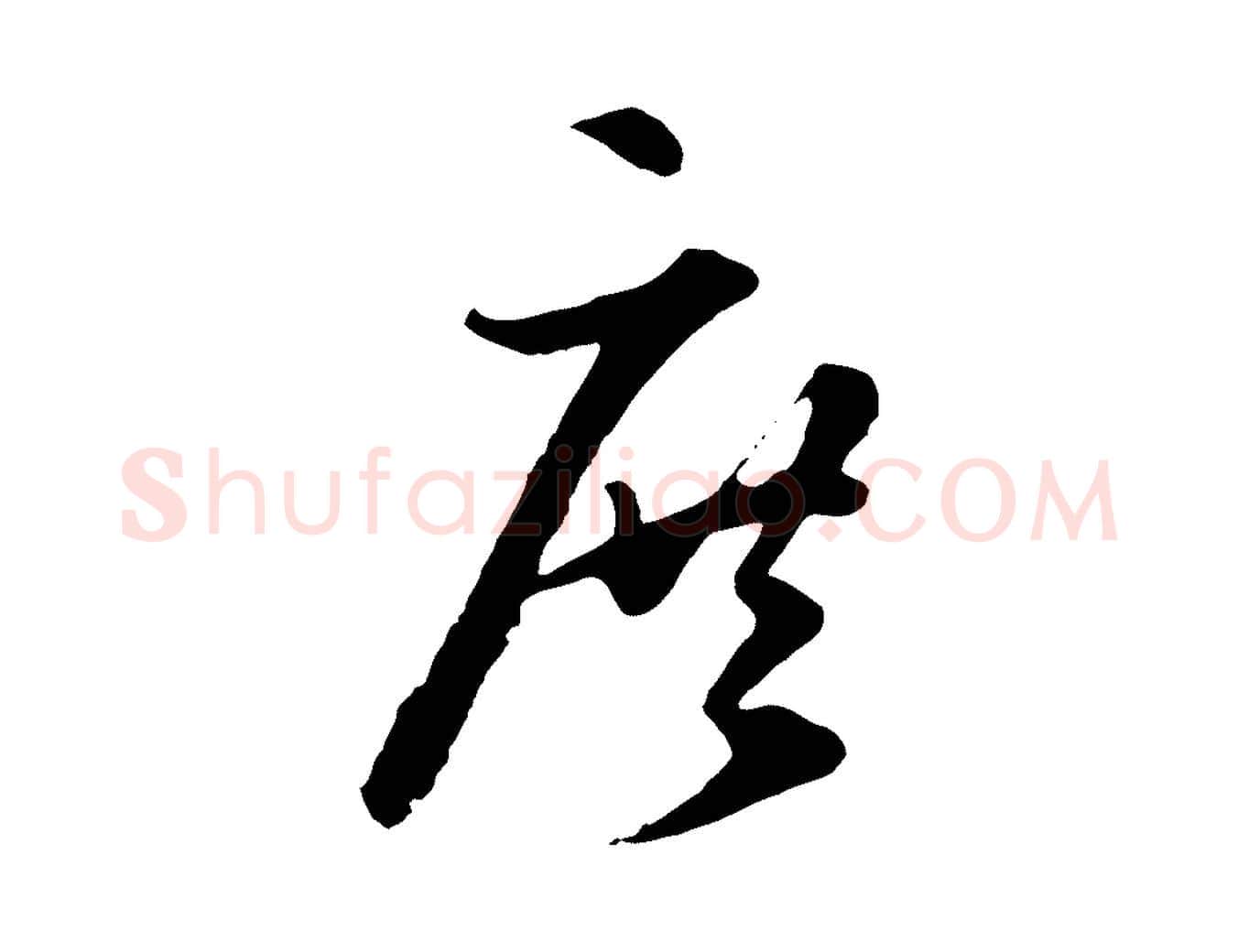庶毛笔行楷写法,摘自元代礼实与叔方帖