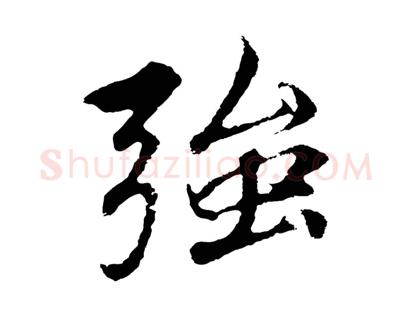 強毛笔行楷写法,摘自元代礼实与叔方帖