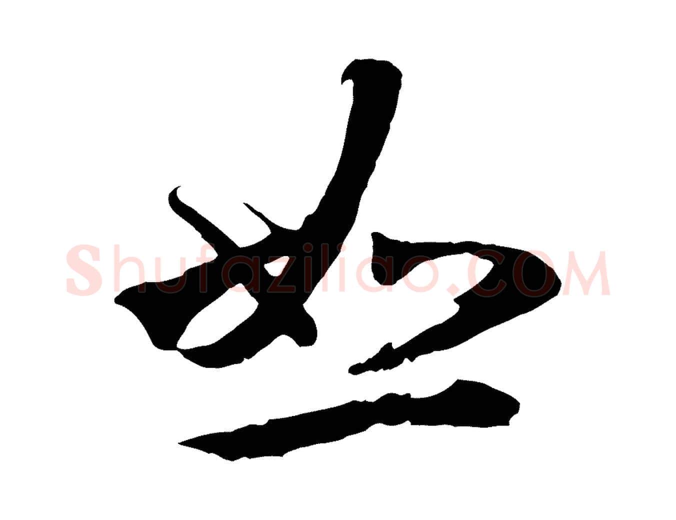 恕毛笔行楷写法,摘自元代礼实与叔方帖