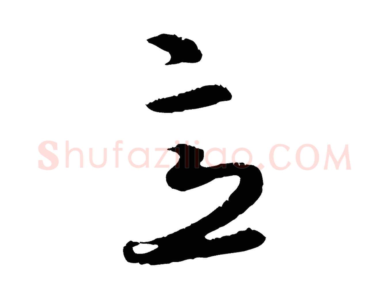 意毛笔行楷写法,摘自元代礼实与叔方帖