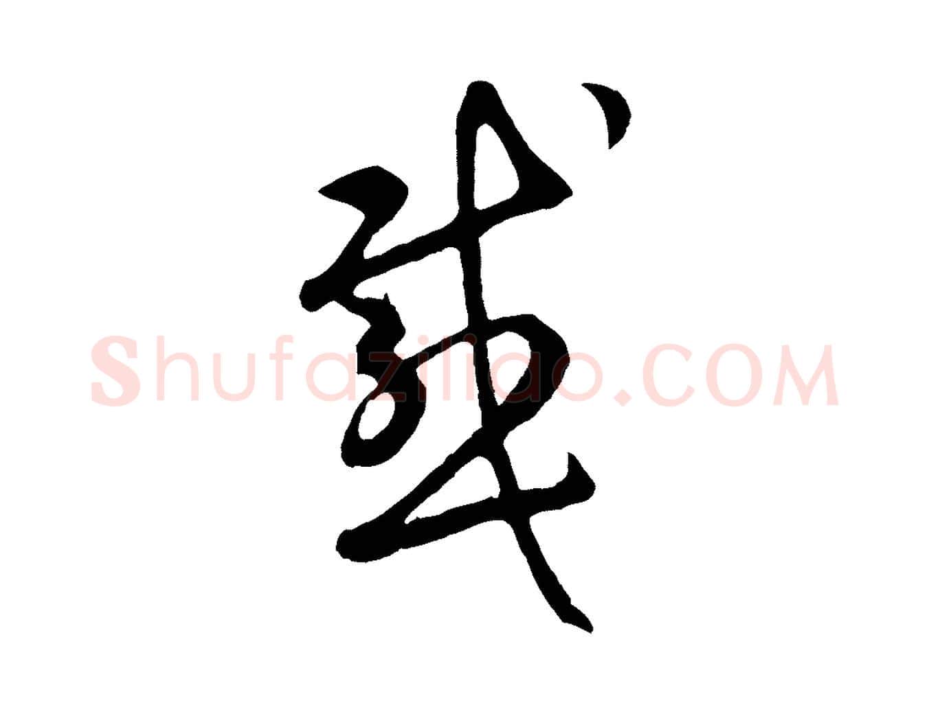 感毛笔行楷写法,摘自元代礼实与叔方帖