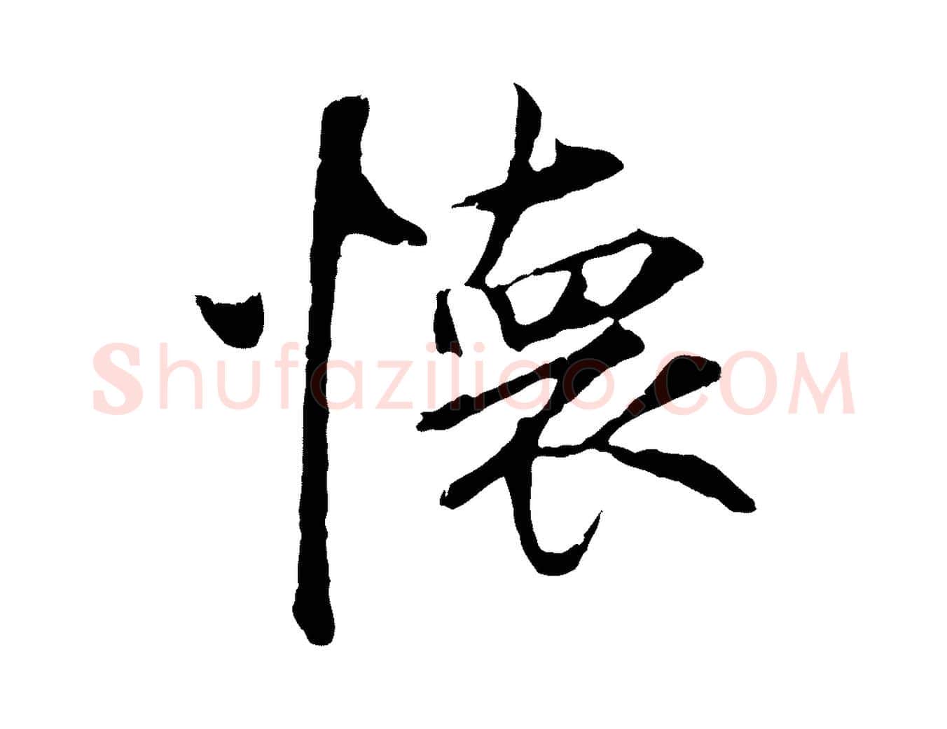 懷毛笔行楷写法,摘自元代礼实与叔方帖