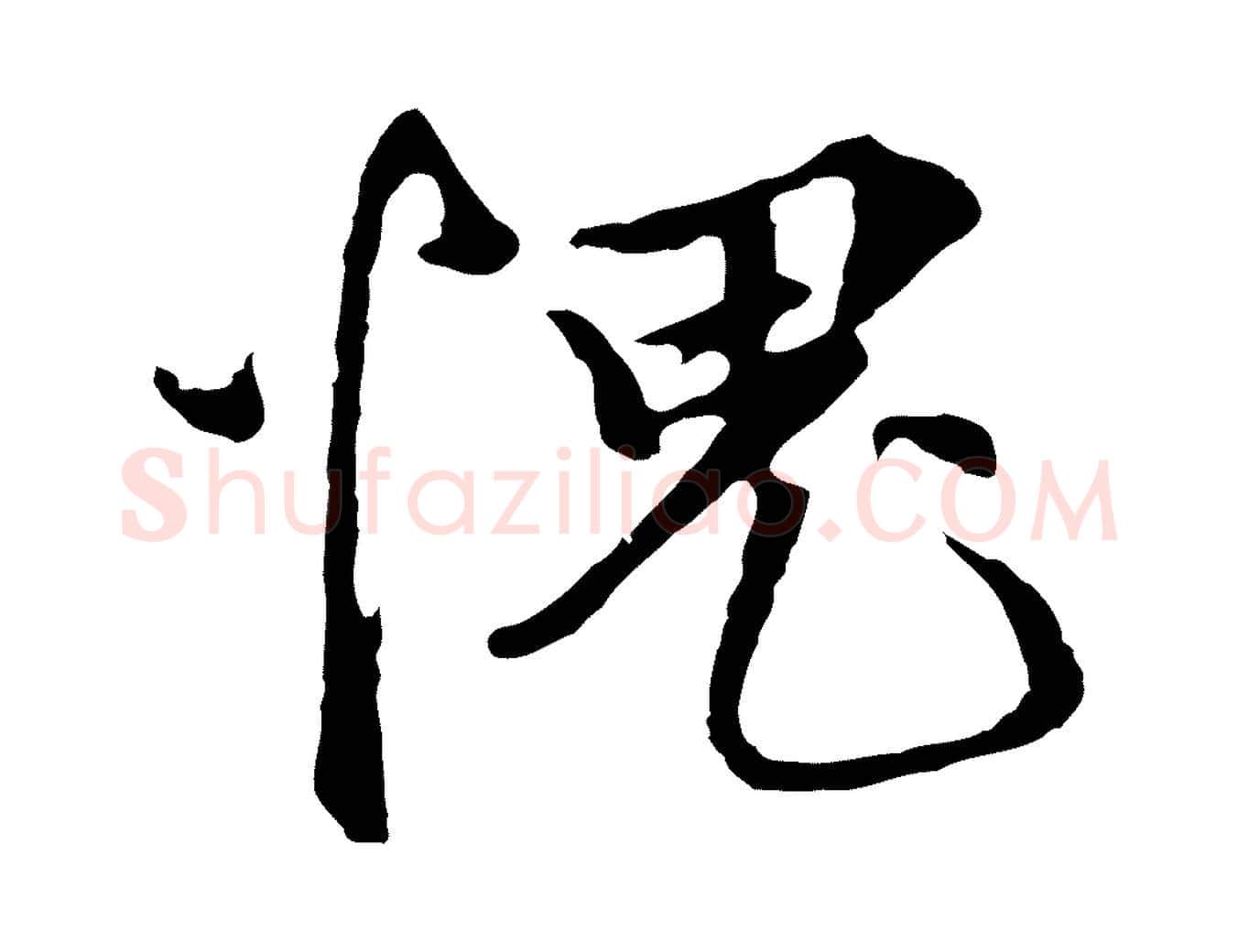 愧毛笔行楷写法,摘自元代礼实与叔方帖