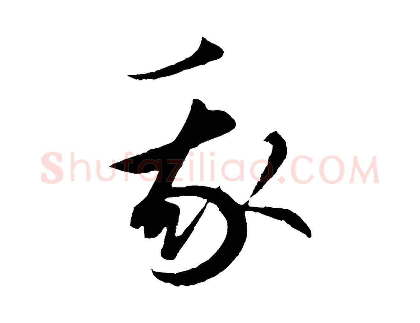 我毛笔行楷写法,摘自元代礼实与叔方帖