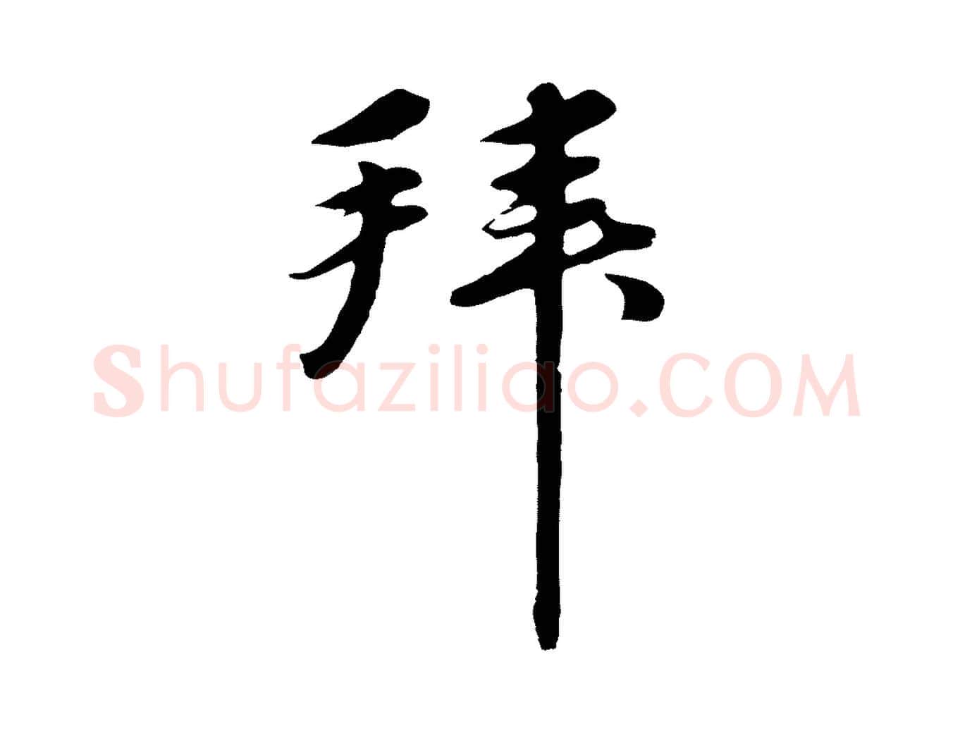 拜毛笔行楷写法,摘自元代礼实与叔方帖