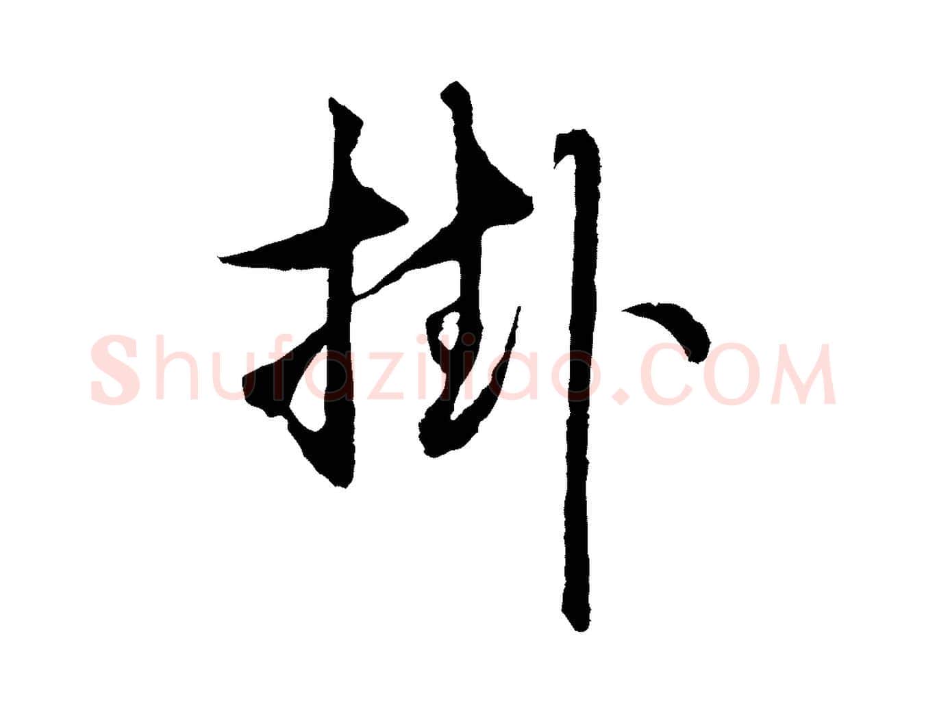 挂毛笔行楷写法,摘自元代礼实与叔方帖