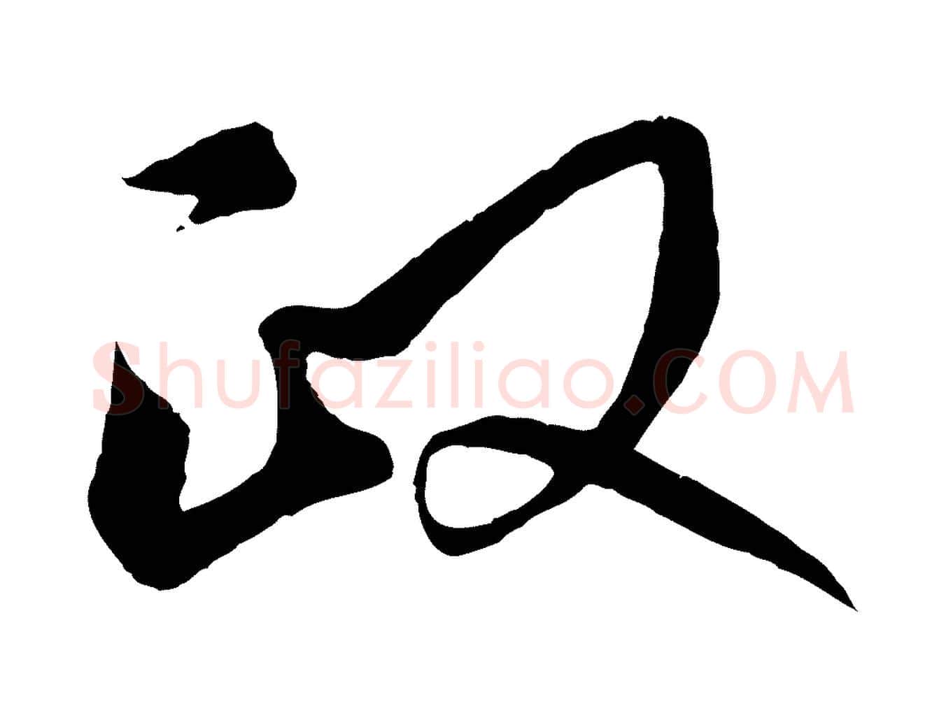 政毛笔行楷写法,摘自元代礼实与叔方帖