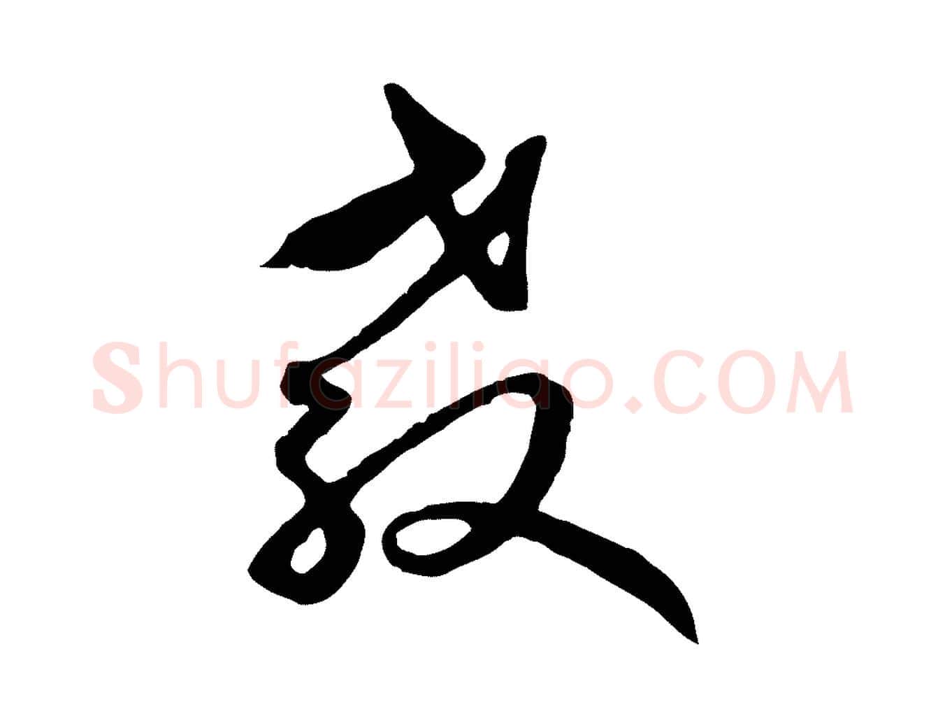 教毛笔行楷写法,摘自元代礼实与叔方帖