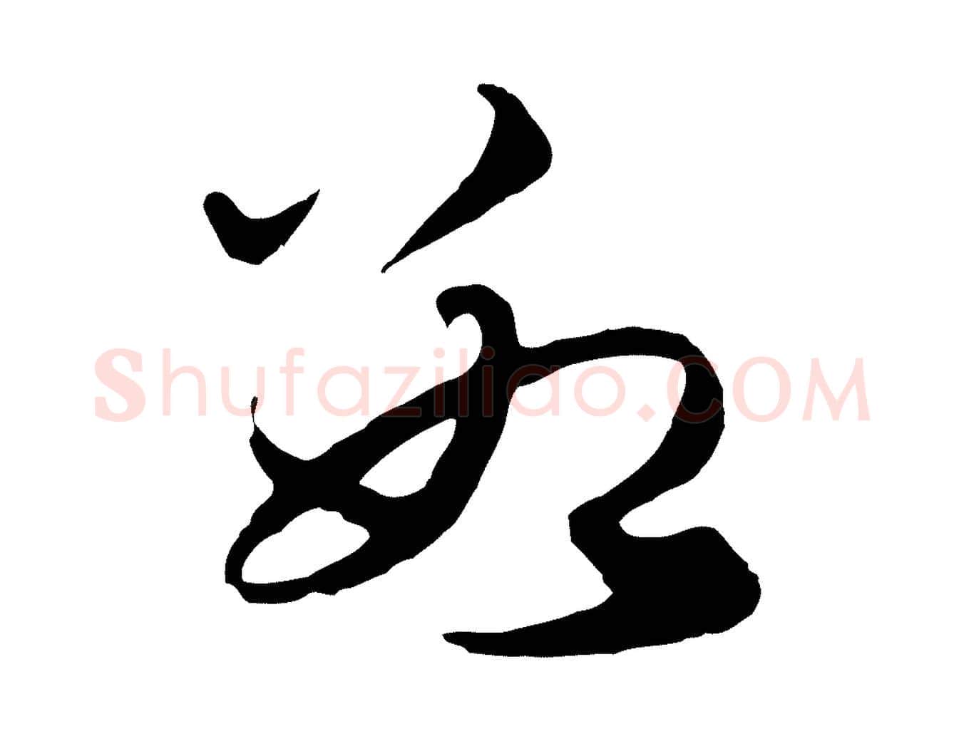 數毛笔行楷写法,摘自元代礼实与叔方帖
