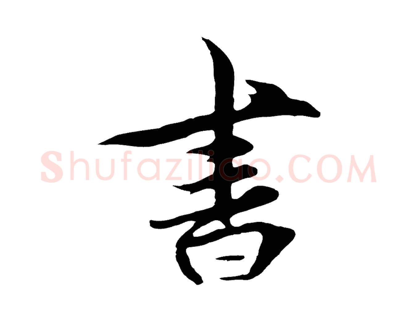 書毛笔行楷写法,摘自元代礼实与叔方帖
