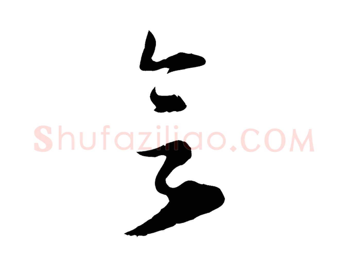 欲毛笔行楷写法,摘自元代礼实与叔方帖