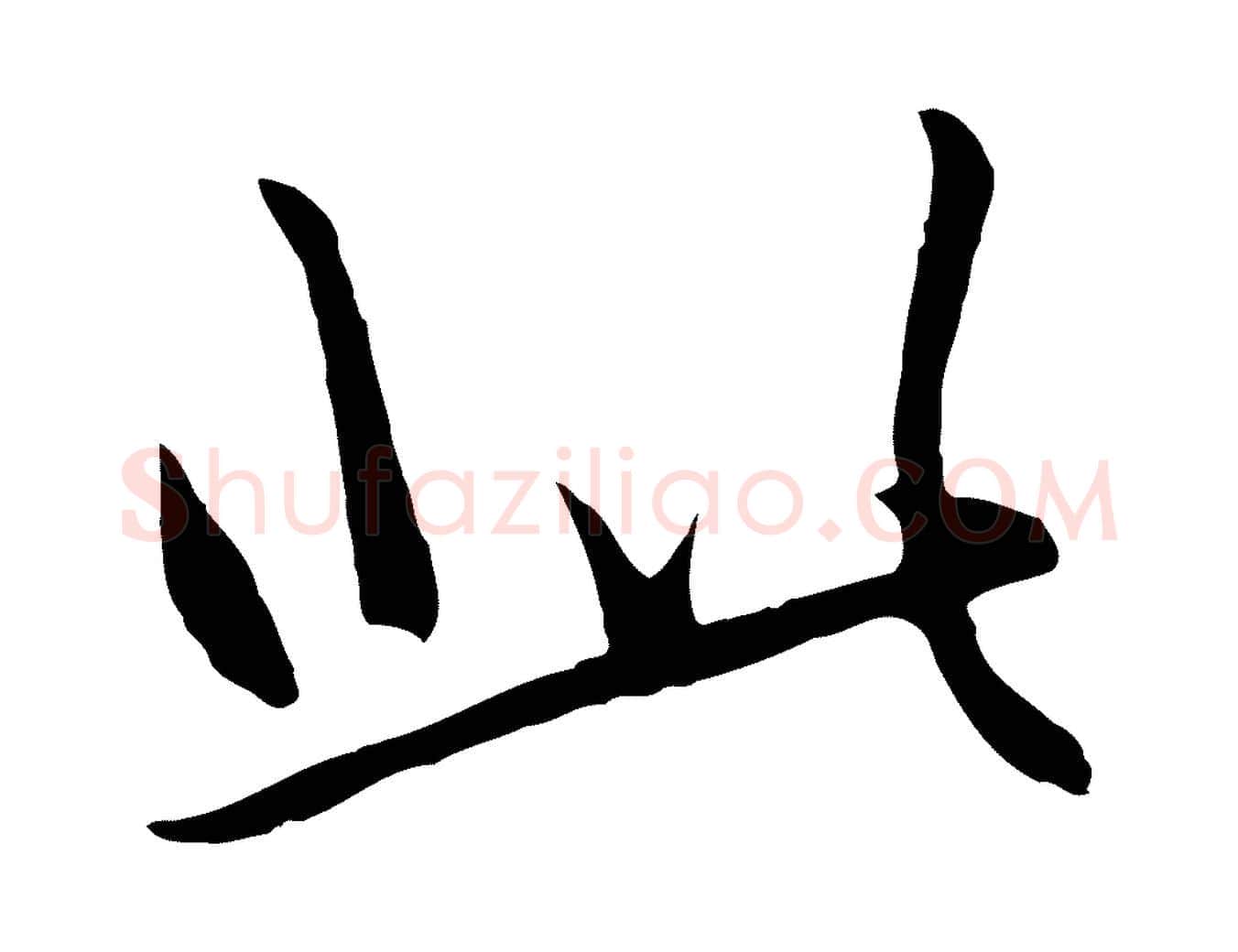 此毛笔行楷写法,摘自元代礼实与叔方帖