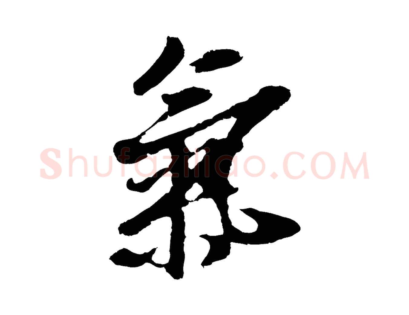 氣毛笔行楷写法,摘自元代礼实与叔方帖
