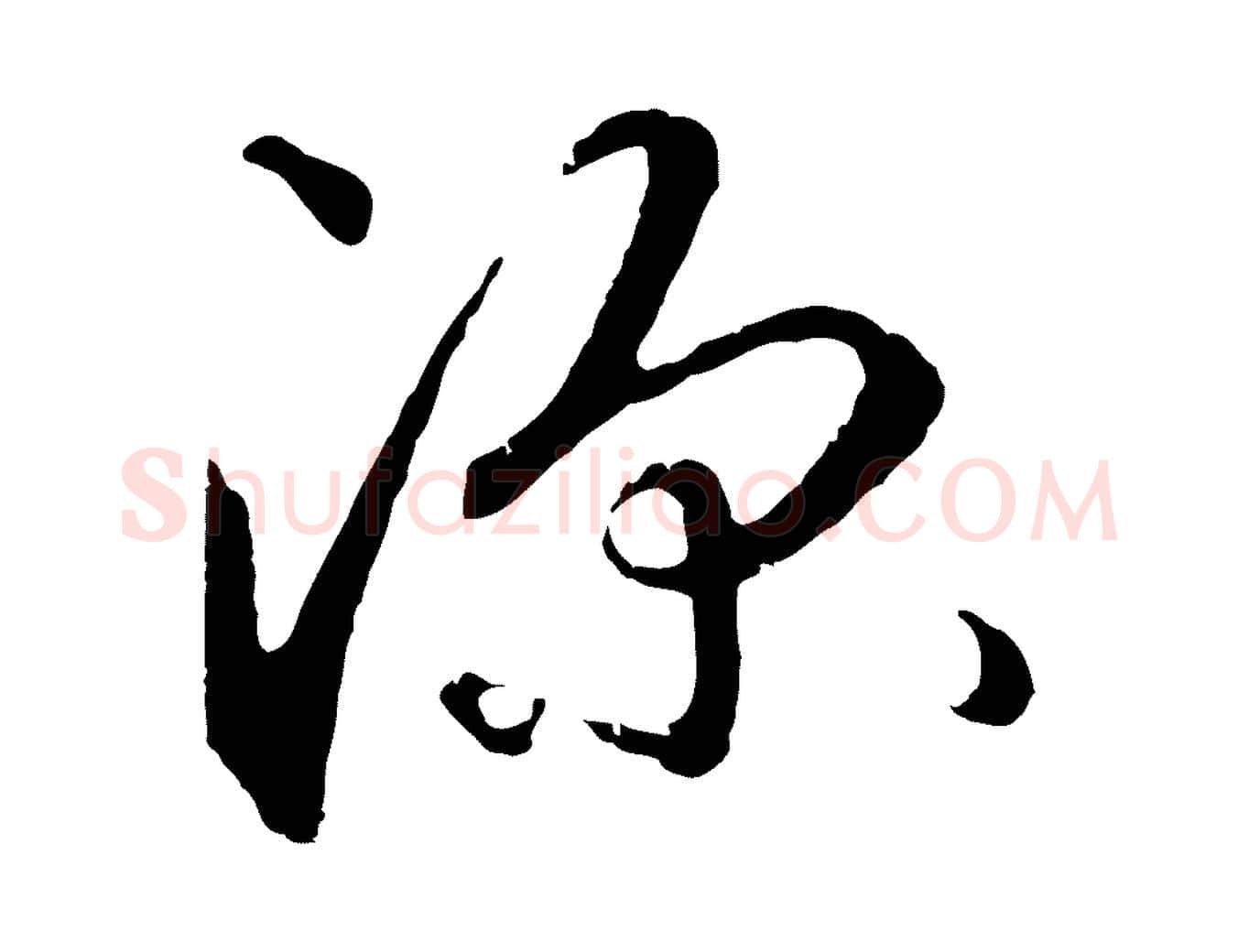 深毛笔行楷写法,摘自元代礼实与叔方帖