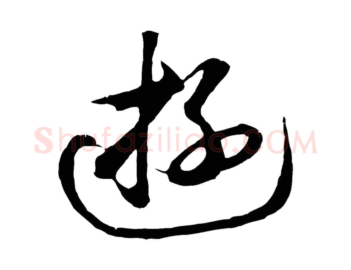 游毛笔行楷写法,摘自元代礼实与叔方帖