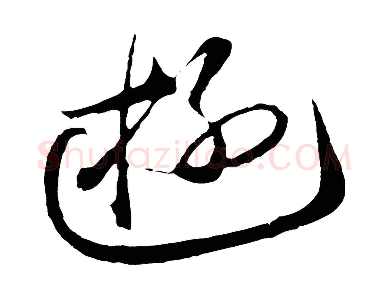 游毛笔行楷写法,摘自元代礼实与叔方帖