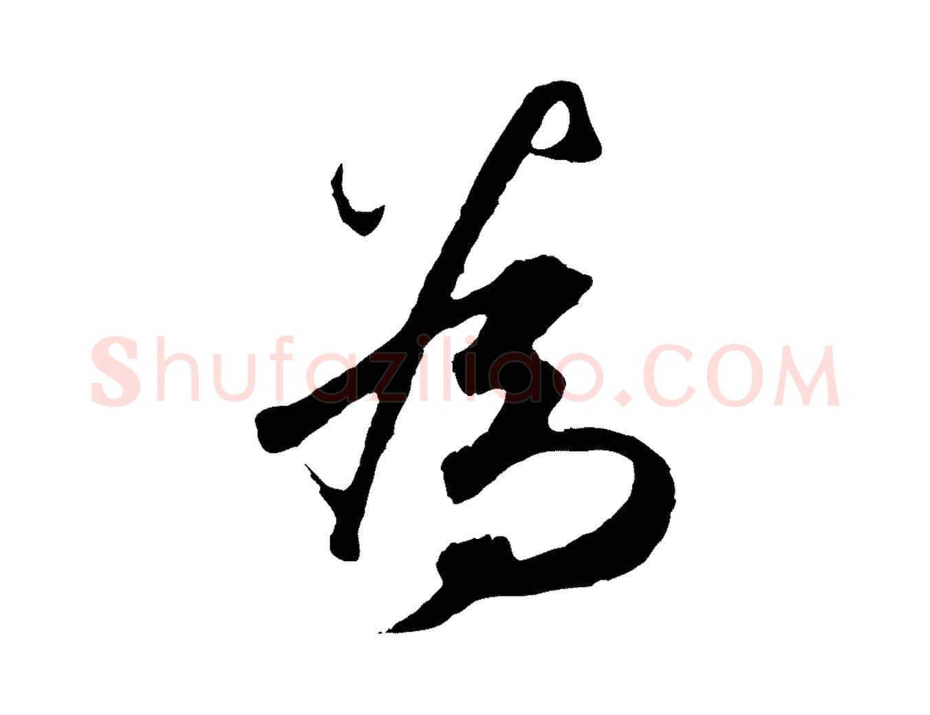 為毛笔行楷写法,摘自元代礼实与叔方帖