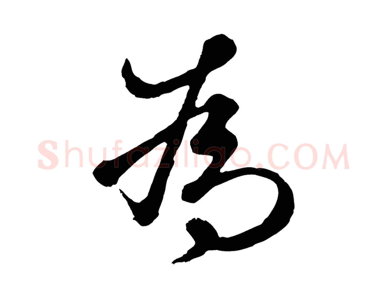 為毛笔行楷写法,摘自元代礼实与叔方帖
