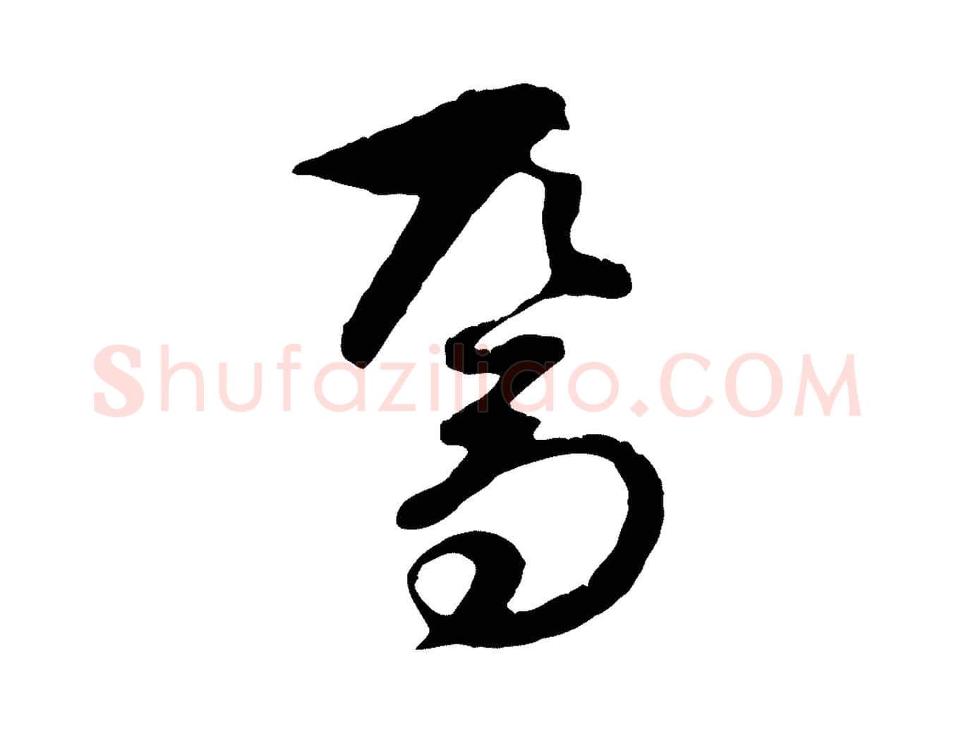焉毛笔行楷写法,摘自元代礼实与叔方帖