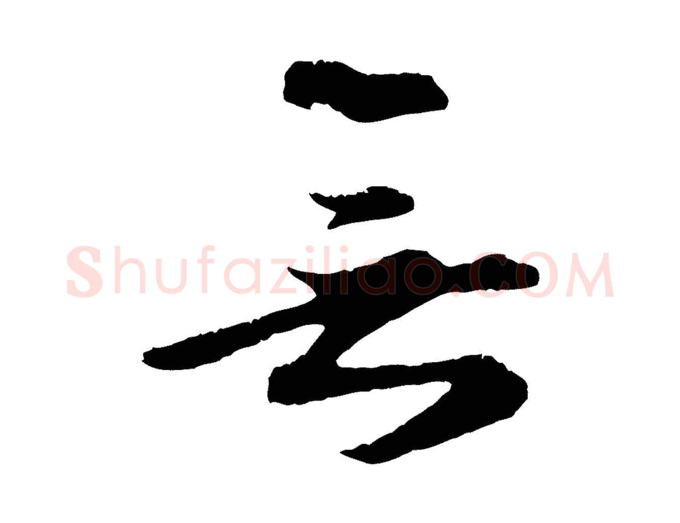 無毛笔行楷写法,摘自元代礼实与叔方帖