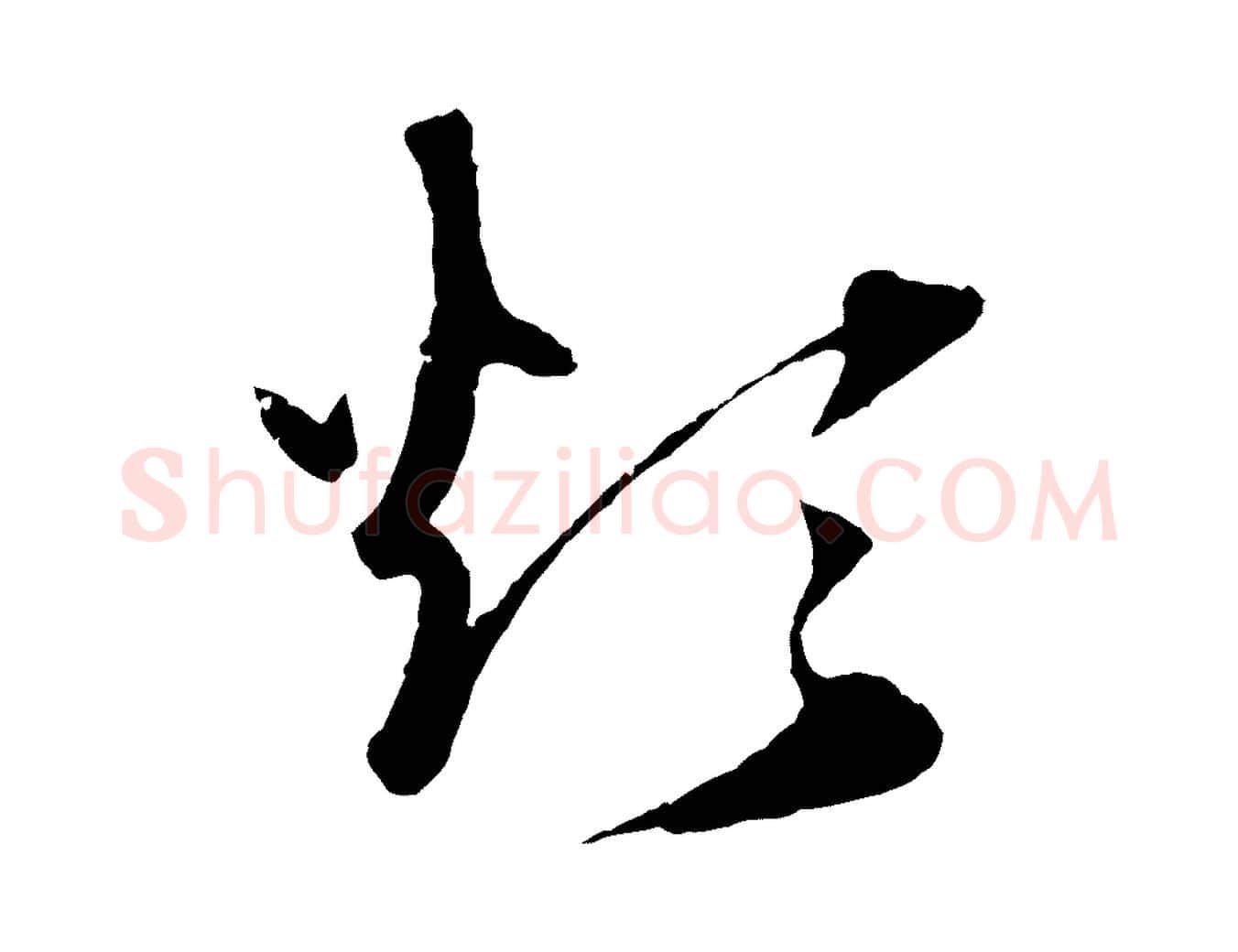 煩毛笔行楷写法,摘自元代礼实与叔方帖