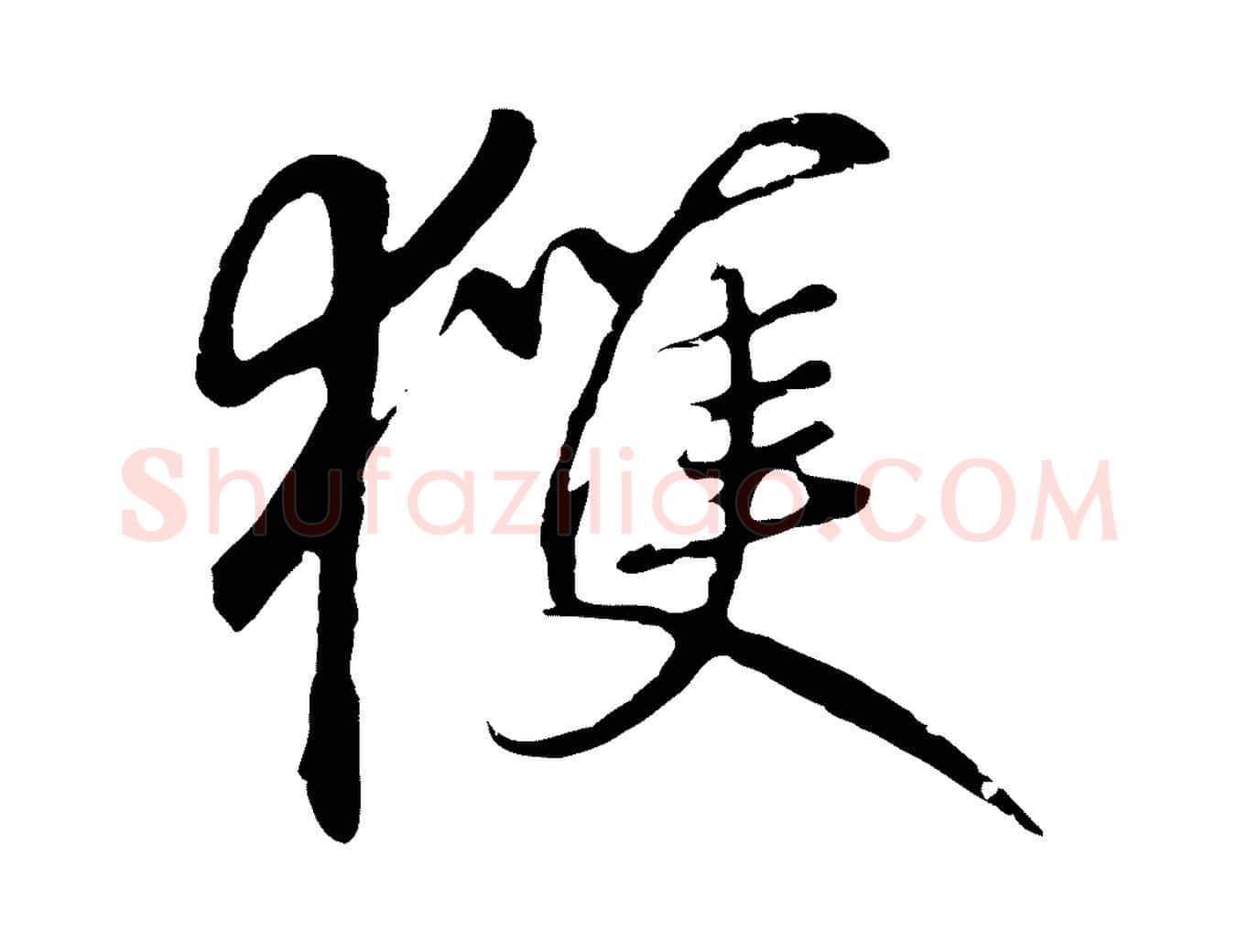獲毛笔行楷写法,摘自元代礼实与叔方帖