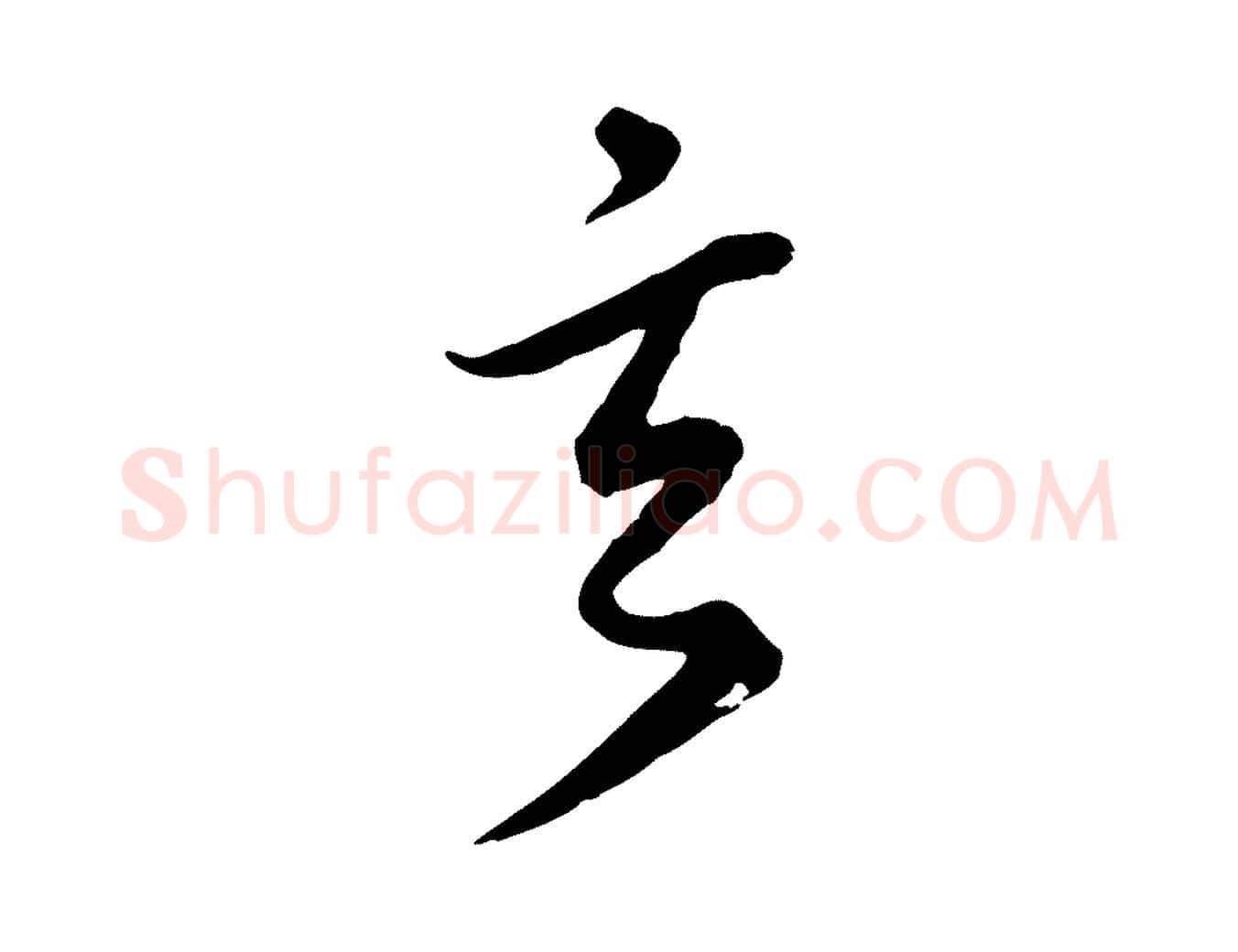 玄毛笔行楷写法,摘自元代礼实与叔方帖