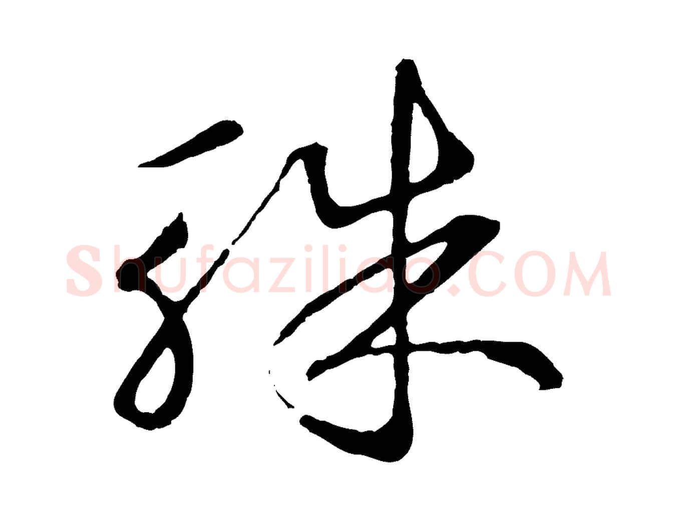 珠毛笔行楷写法,摘自元代礼实与叔方帖