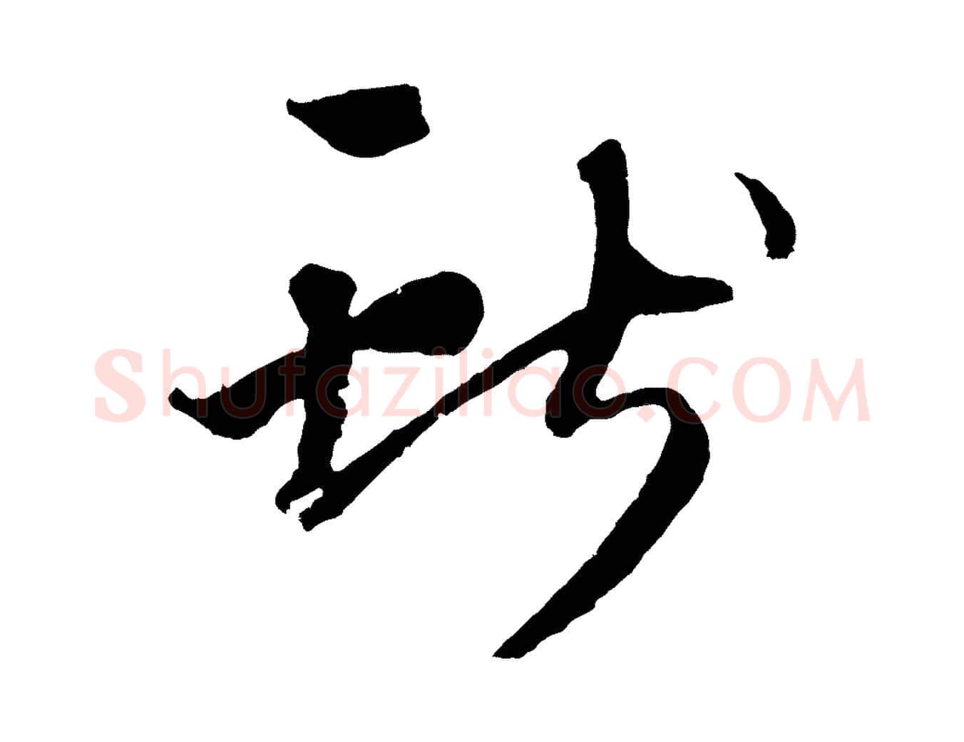 用毛笔行楷写法,摘自元代礼实与叔方帖