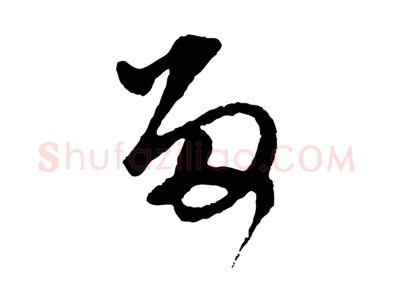 留毛笔行楷写法,摘自元代礼实与叔方帖