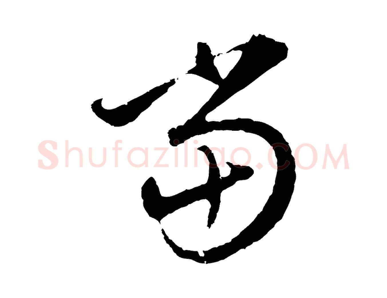 當毛笔行楷写法,摘自元代礼实与叔方帖