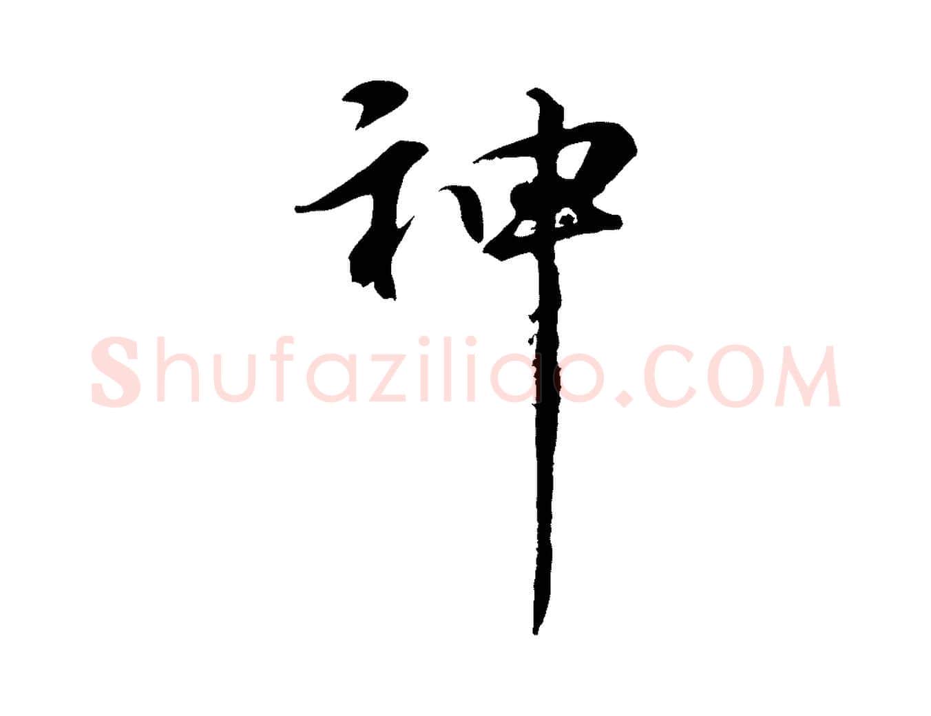 神毛笔行楷写法,摘自元代礼实与叔方帖