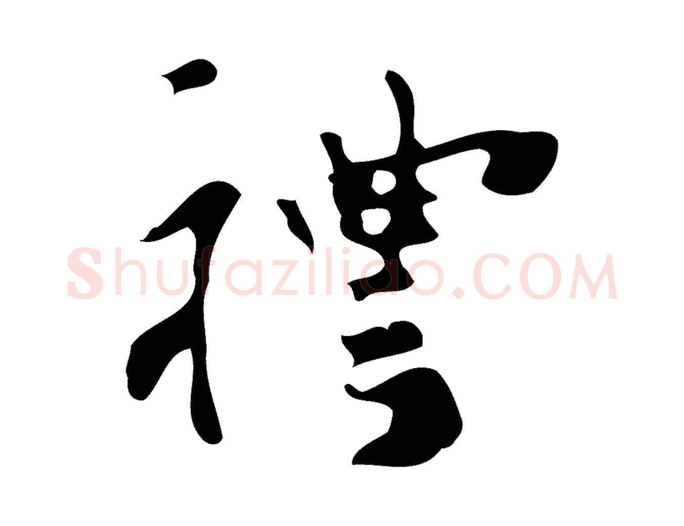 禮毛笔行楷写法,摘自元代礼实与叔方帖