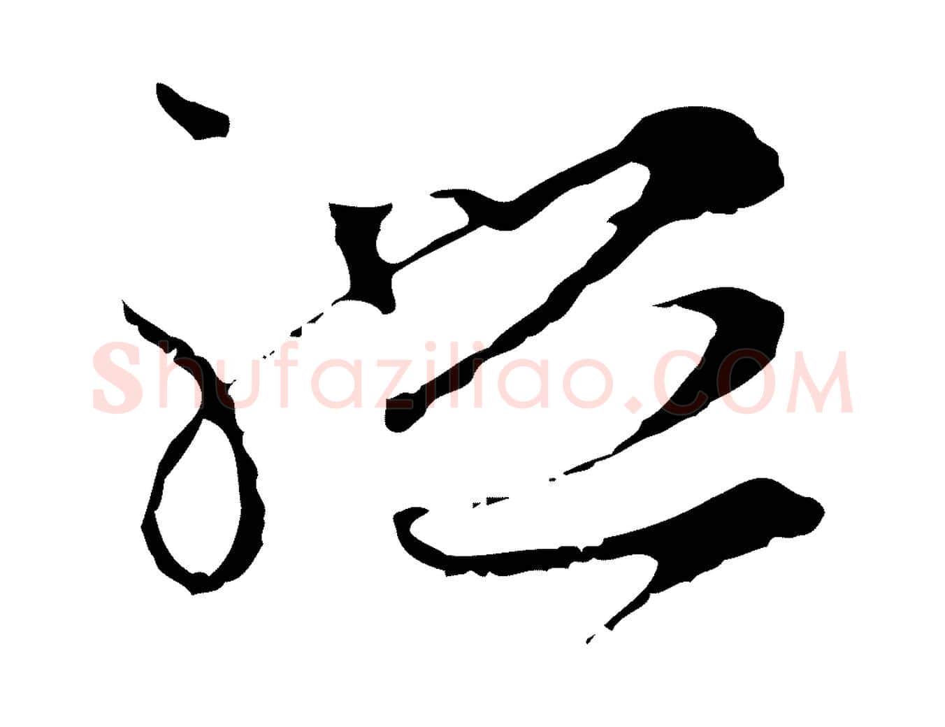 禮毛笔行楷写法,摘自元代礼实与叔方帖