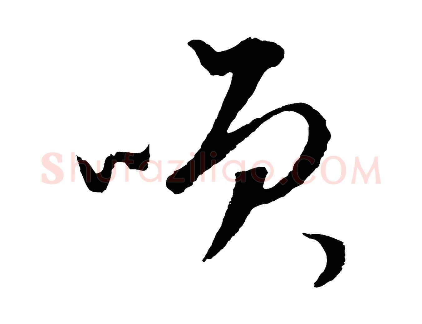 笑毛笔行楷写法,摘自元代礼实与叔方帖