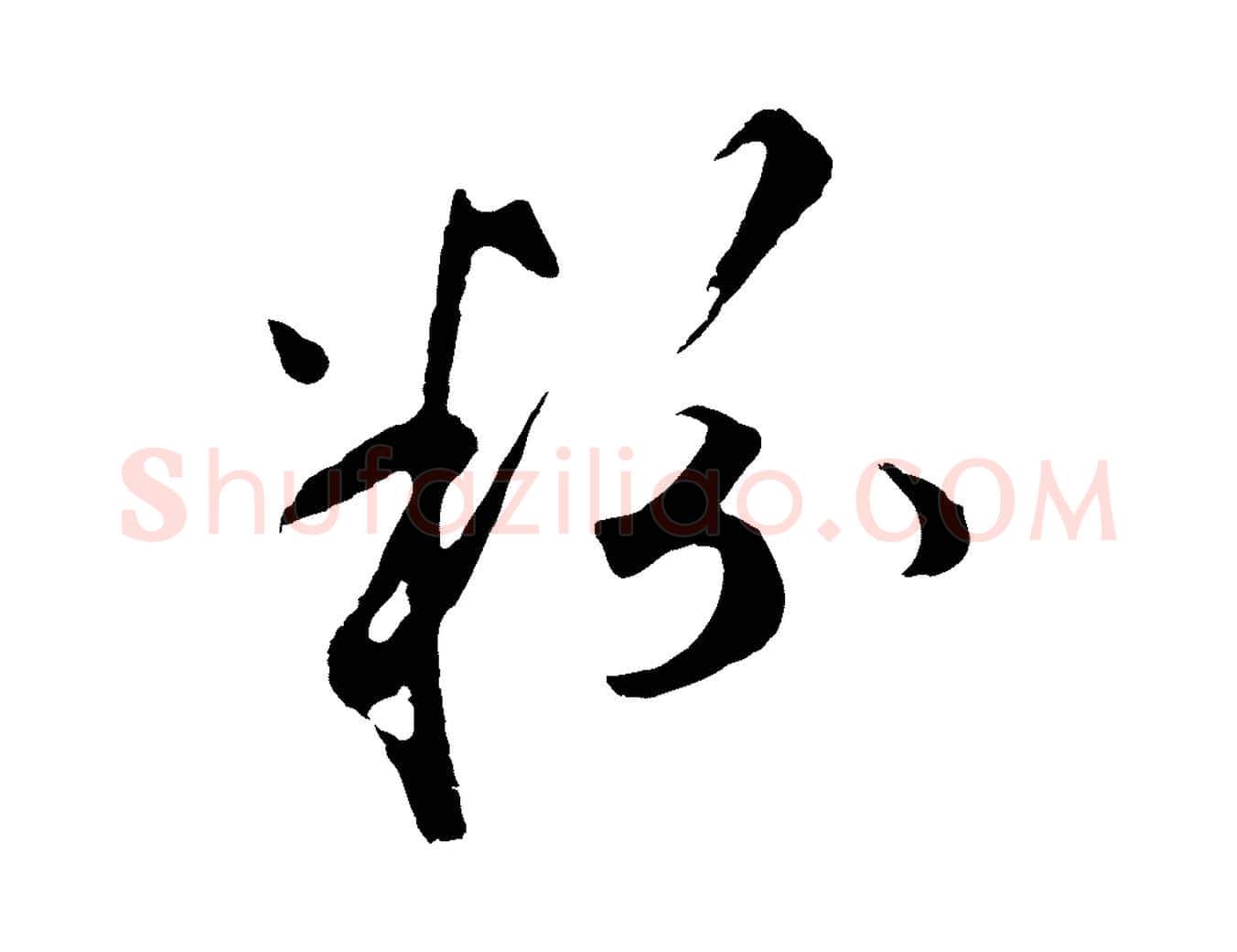 粉毛笔行楷写法,摘自元代礼实与叔方帖