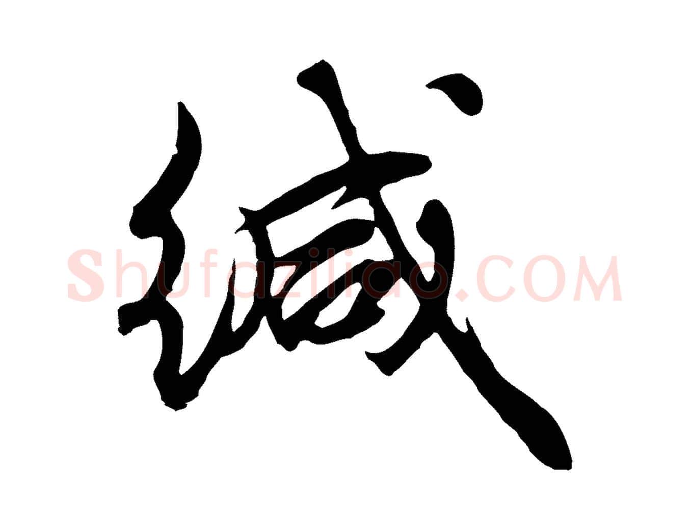 緘毛笔行楷写法,摘自元代礼实与叔方帖