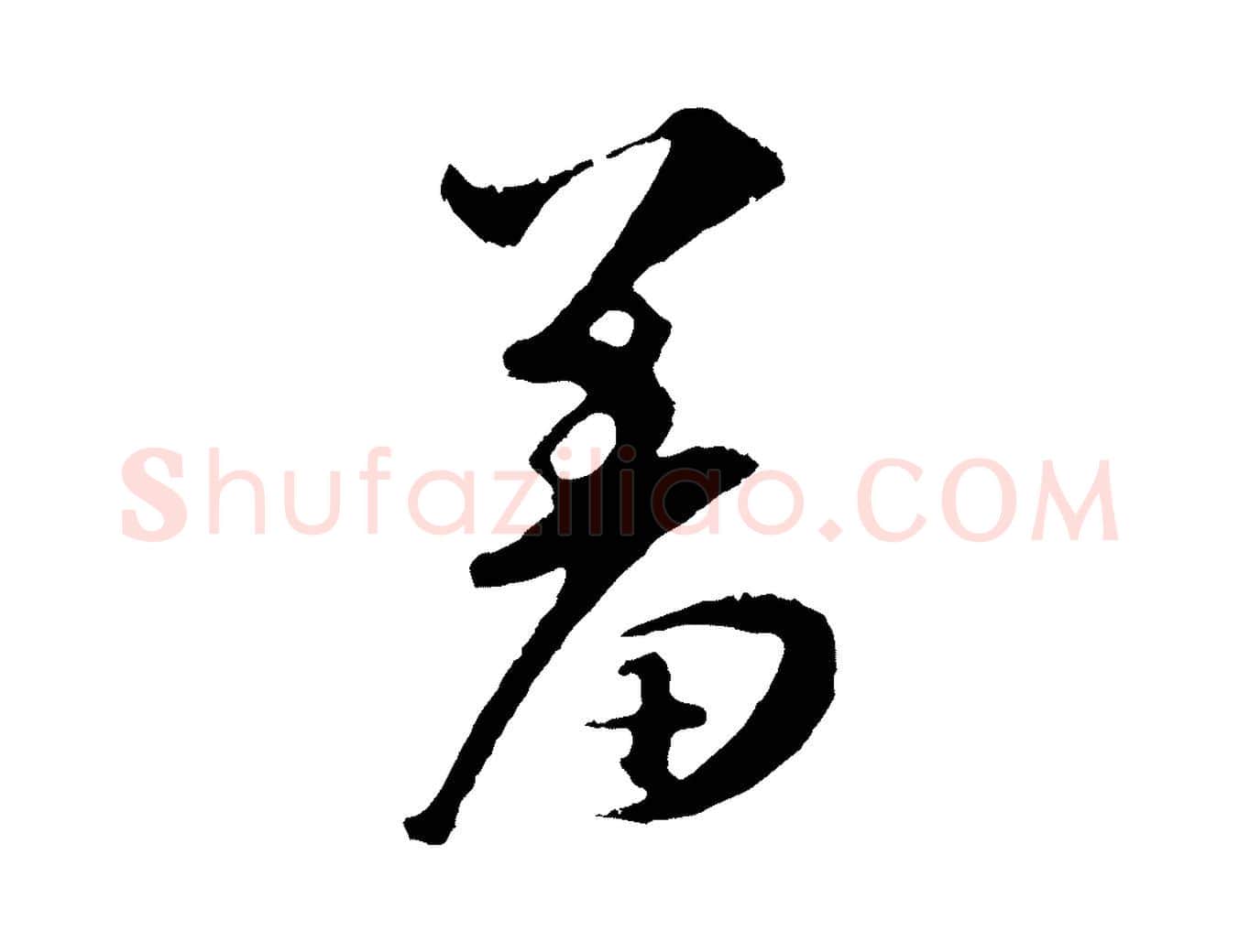 羞毛笔行楷写法,摘自元代礼实与叔方帖