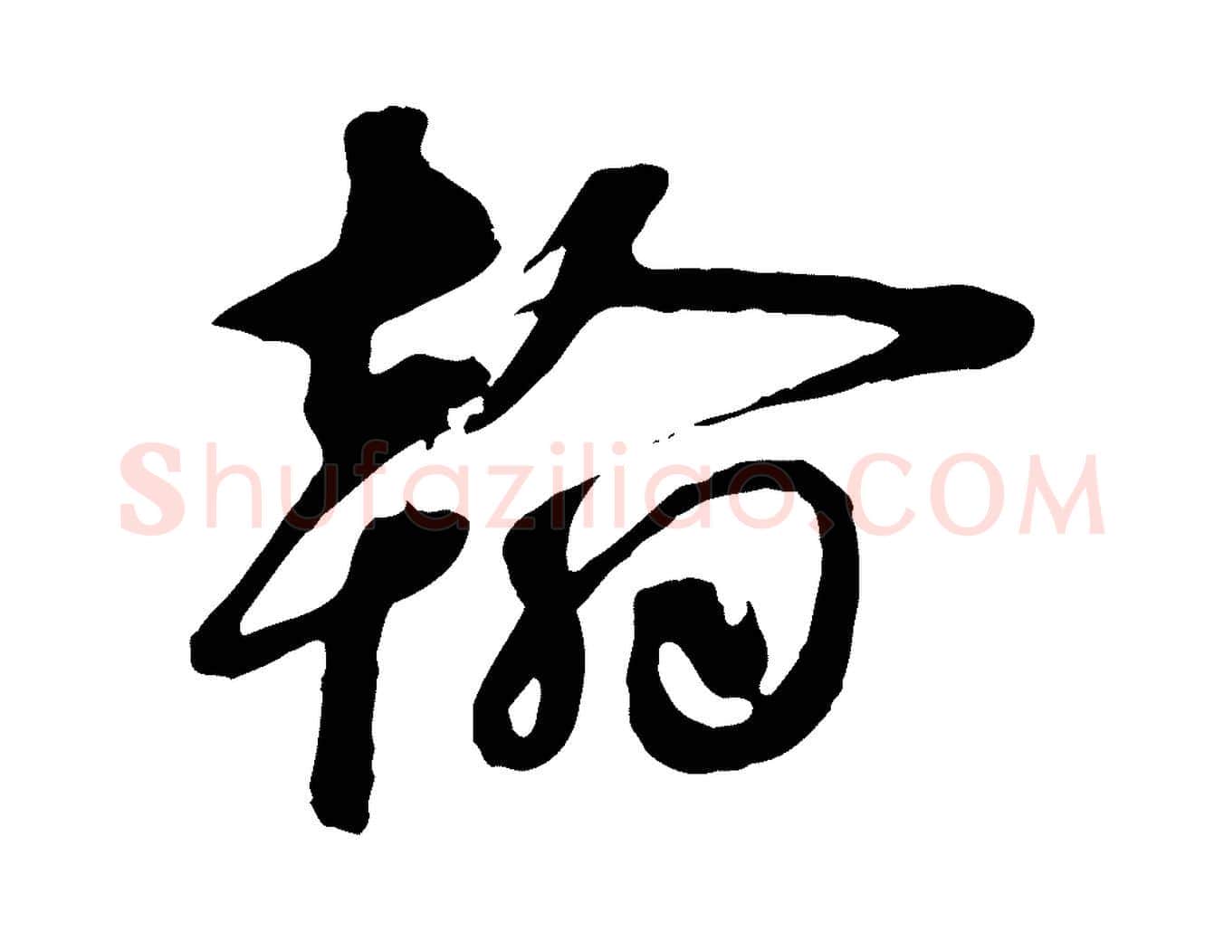 翰毛笔行楷写法,摘自元代礼实与叔方帖